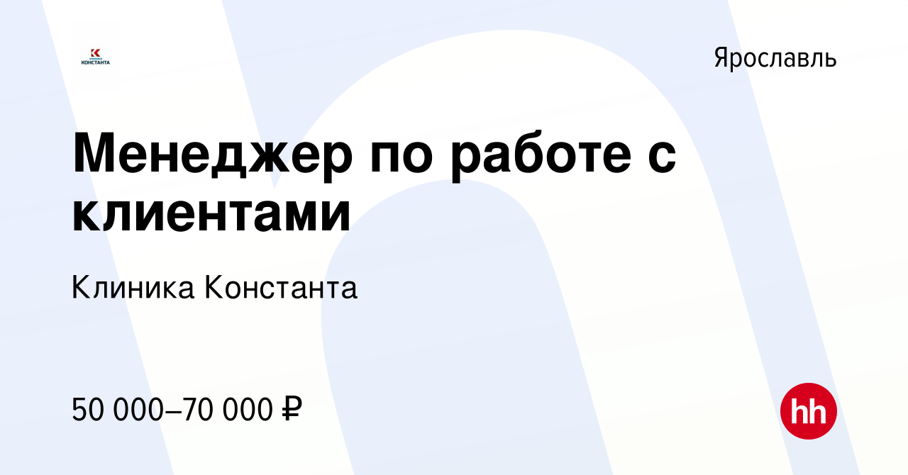 Вакансия Менеджер по работе с клиентами в Ярославле, работа в компании  Клиника Константа (вакансия в архиве c 5 июня 2022)