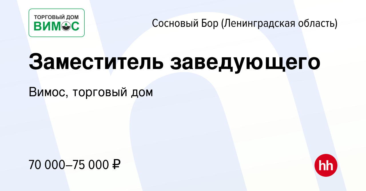 Вакансия Заместитель заведующего в Сосновом Бору (Ленинградская область),  работа в компании Вимос, торговый дом (вакансия в архиве c 3 июля 2022)