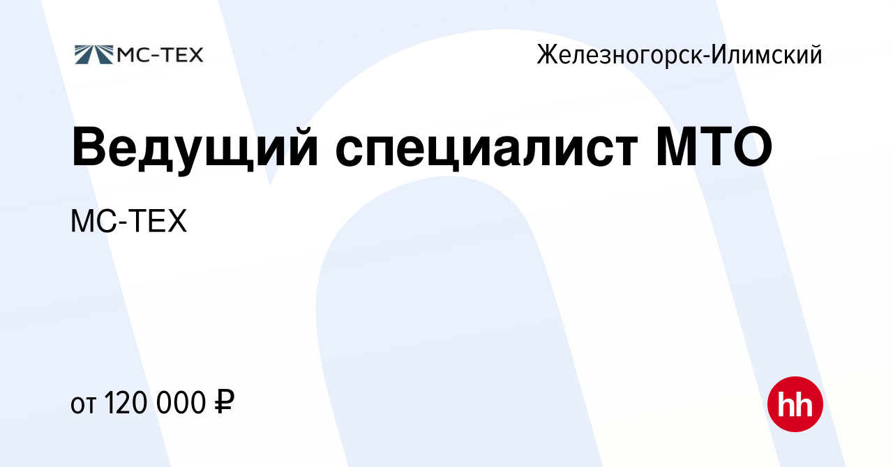 Вакансия Ведущий специалист МТО в Железногорск-Илимском, работа в компании  МС-ТЕХ (вакансия в архиве c 5 июня 2022)