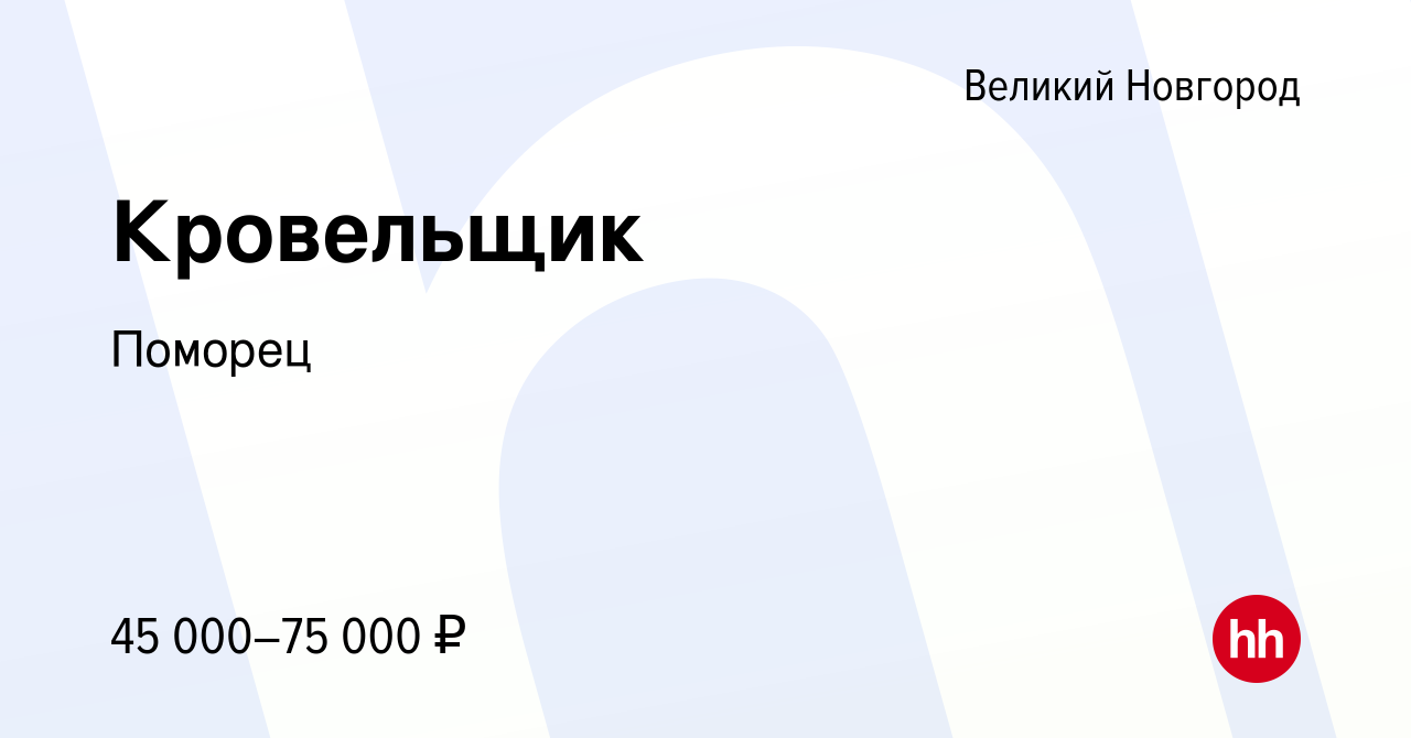 Вакансия Кровельщик в Великом Новгороде, работа в компании Поморец  (вакансия в архиве c 5 июня 2022)