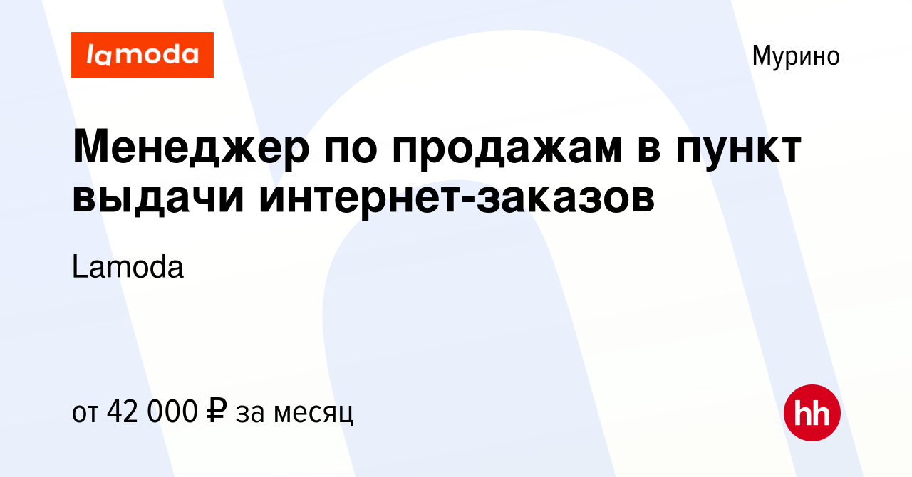 Вакансия Менеджер по продажам в пункт выдачи интернет-заказов в Мурино,  работа в компании Lamoda (вакансия в архиве c 13 мая 2022)