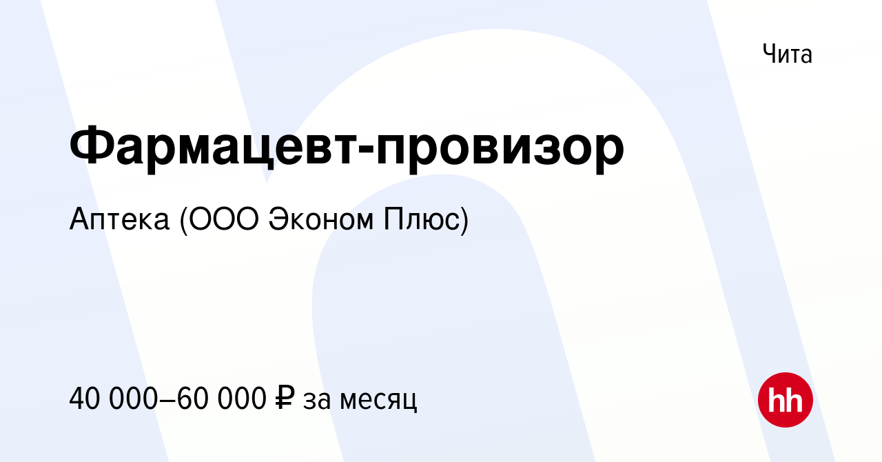 Вакансия Фармацевт-провизор в Чите, работа в компании Аптека (ООО Эконом  Плюс) (вакансия в архиве c 5 июня 2022)