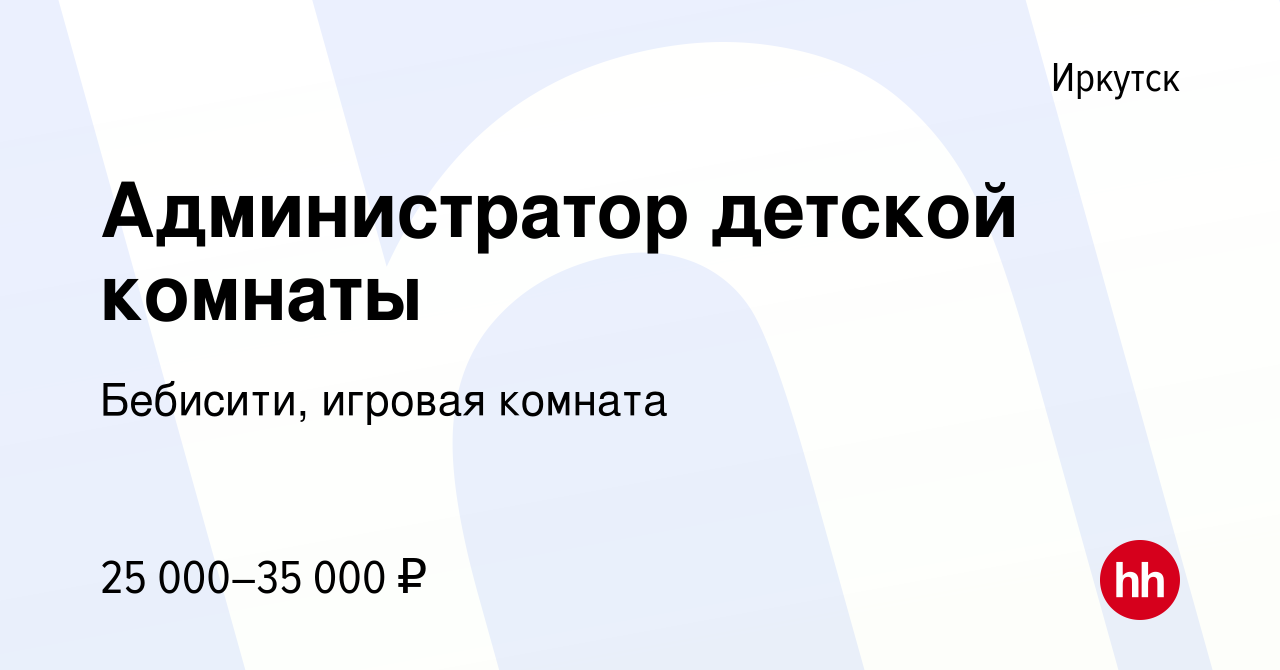 Вакансия Администратор детской комнаты в Иркутске, работа в компании  Бебисити, игровая комната (вакансия в архиве c 5 июня 2022)