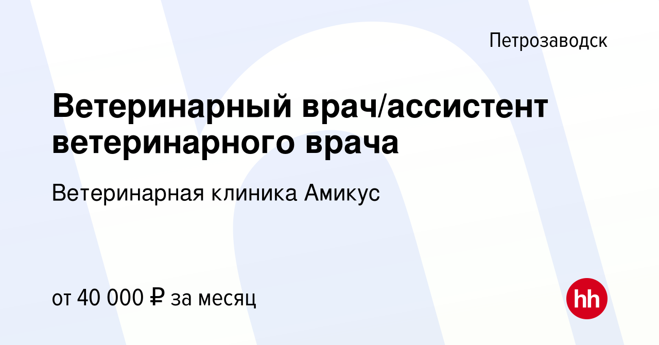 Вакансия Ветеринарный врач/ассистент ветеринарного врача в Петрозаводске,  работа в компании Ветеринарная клиника Амикус (вакансия в архиве c 6 июня  2022)