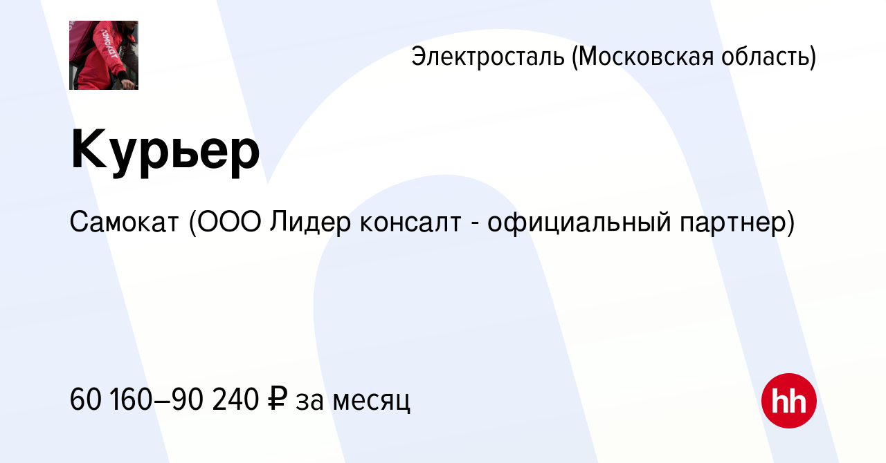 Вакансия Курьер в Электростали, работа в компании Самокат (ООО Лидер  консалт - официальный партнер) (вакансия в архиве c 6 июня 2022)