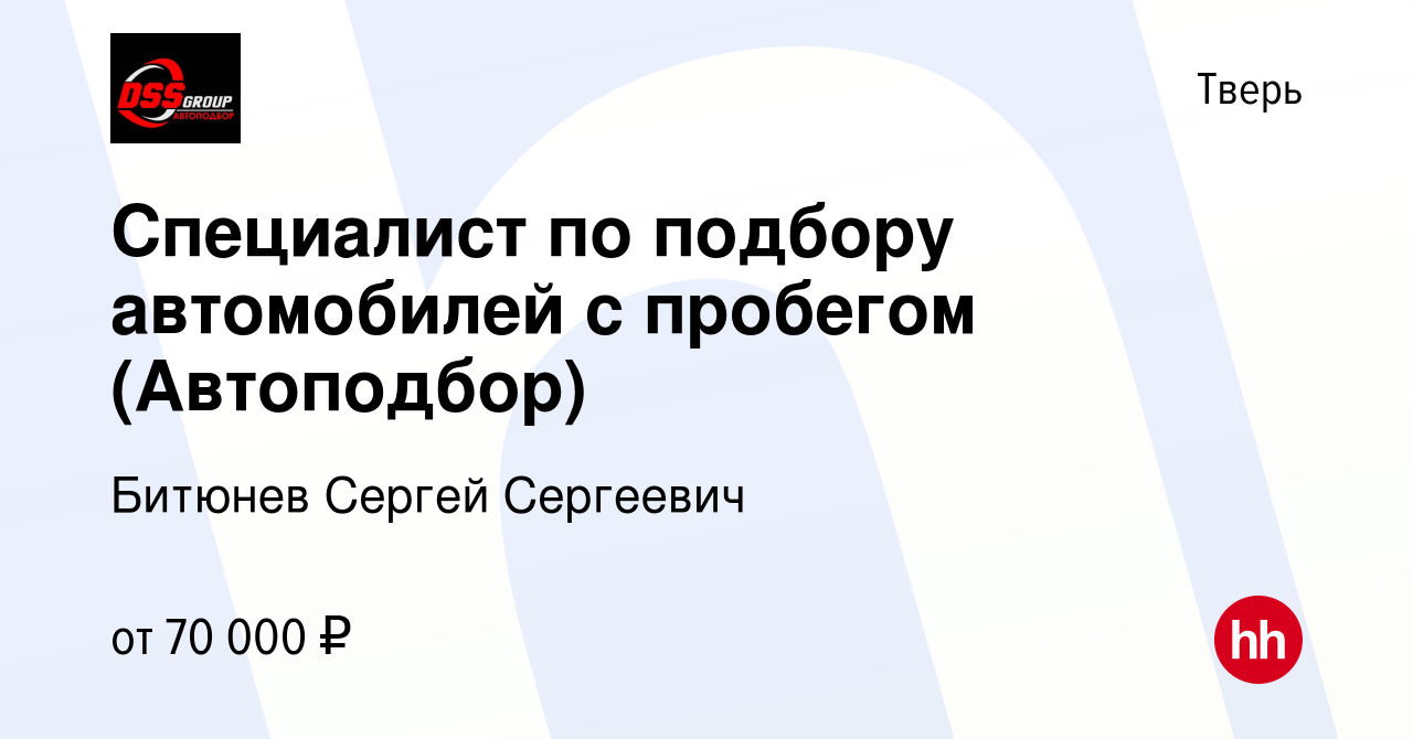 Вакансия Специалист по подбору автомобилей с пробегом (Автоподбор) в Твери,  работа в компании Битюнев Сергей Сергеевич (вакансия в архиве c 6 июня 2022)