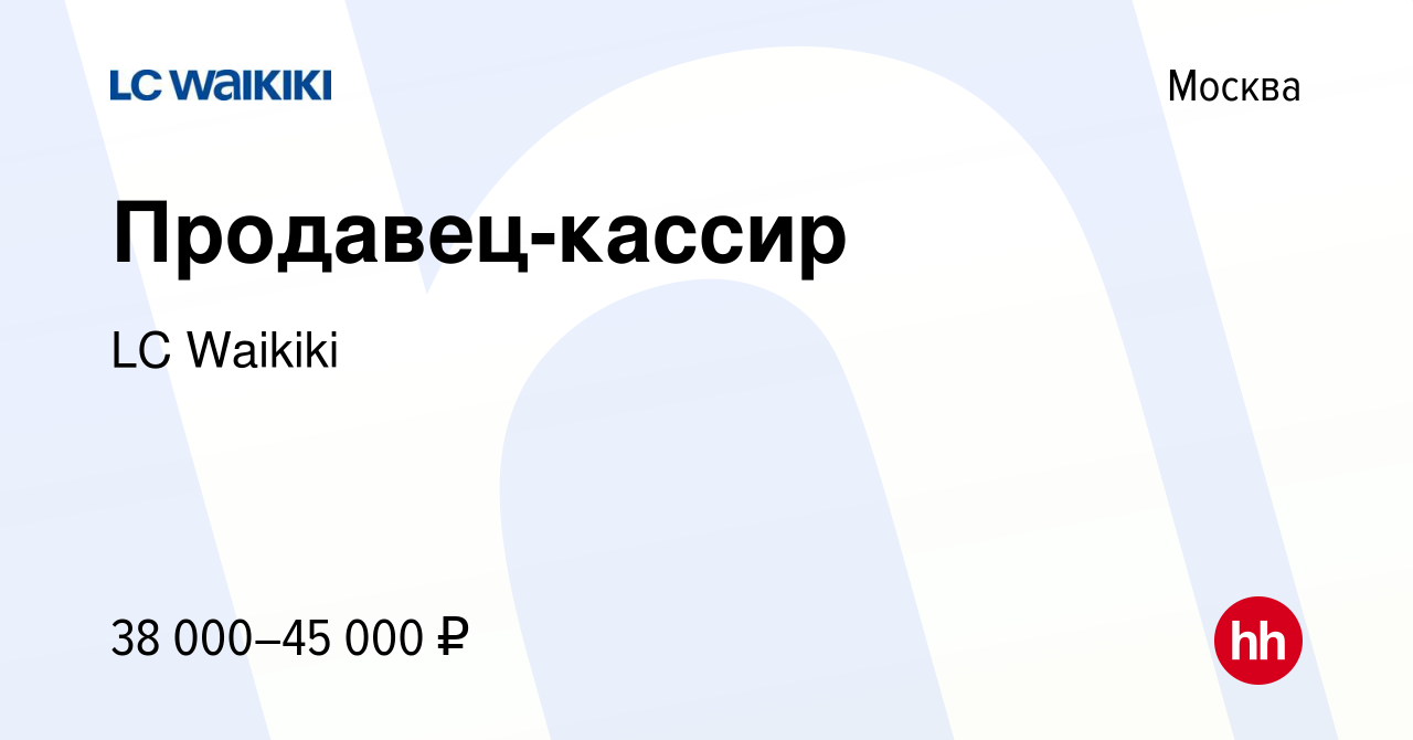 Вакансия Продавец-кассир в Москве, работа в компании LC Waikiki (вакансия в  архиве c 2 октября 2022)