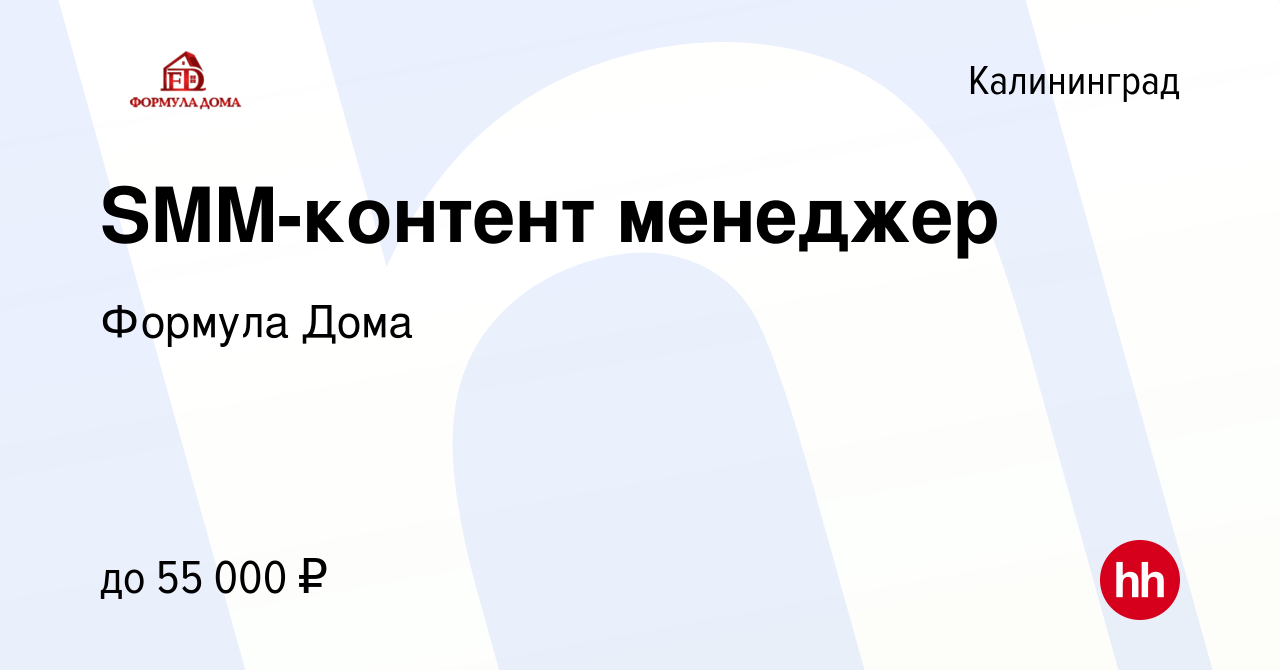 Вакансия SMM-контент менеджер в Калининграде, работа в компании Формула Дома  (вакансия в архиве c 6 июня 2022)