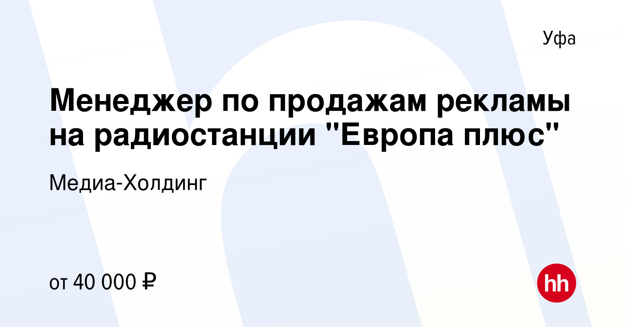 Вакансия Менеджер по продажам рекламы на радиостанции 