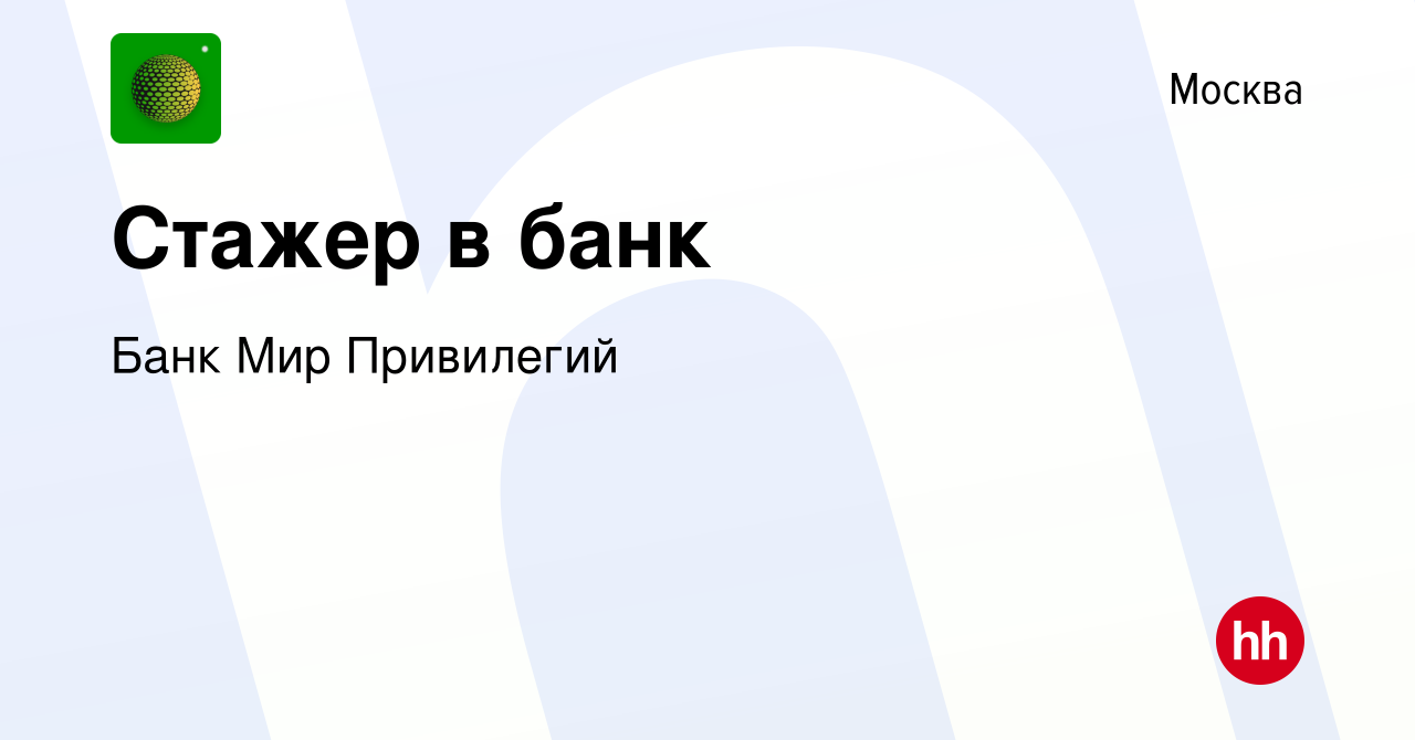 Вакансия Стажер в банк в Москве, работа в компании Банк Мир Привилегий  (вакансия в архиве c 11 октября 2022)