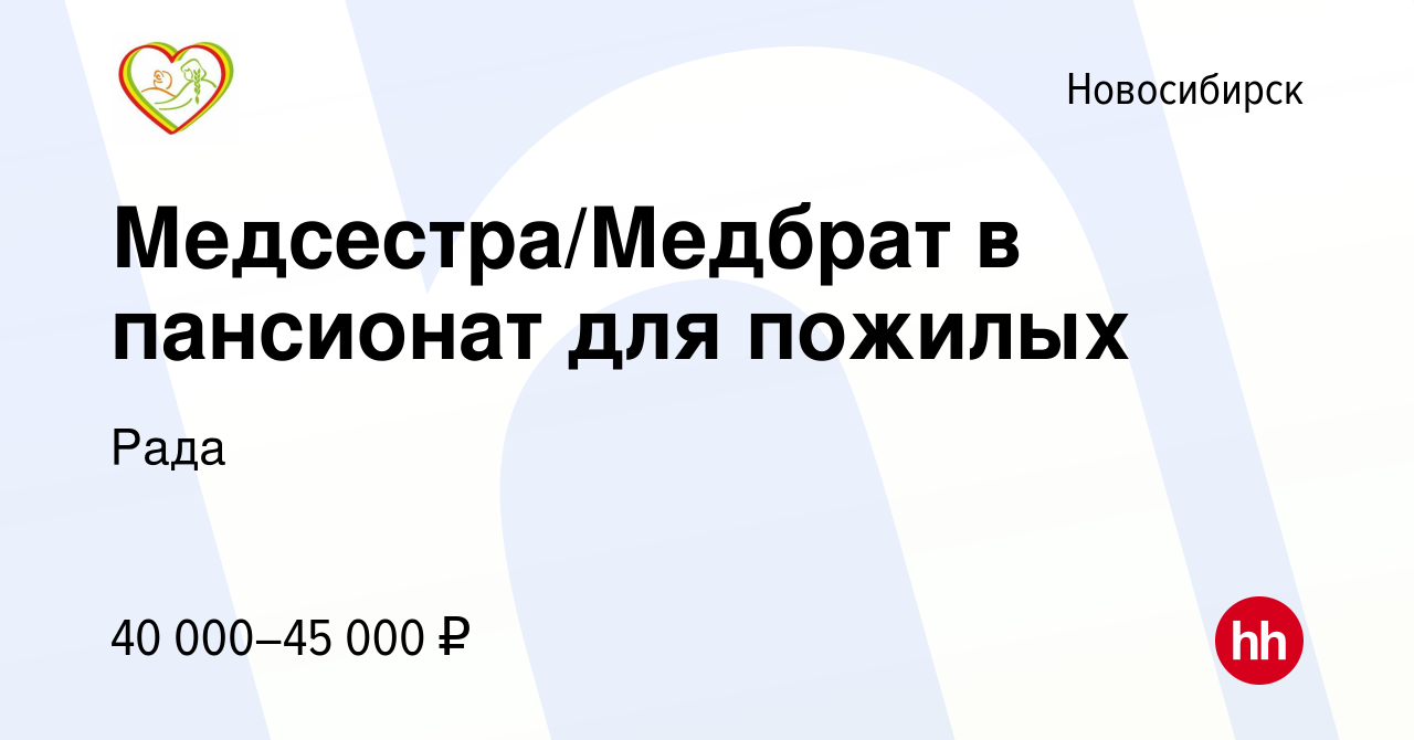 Вакансия Медсестра/Медбрат в пансионат для пожилых в Новосибирске, работа в  компании Рада (вакансия в архиве c 6 июня 2022)