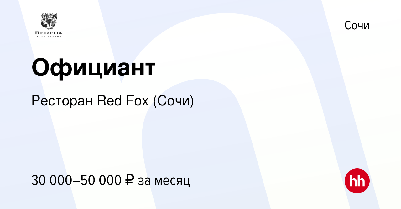 Вакансия Официант в Сочи, работа в компании Ресторан Red Fox (Сочи)  (вакансия в архиве c 20 мая 2022)