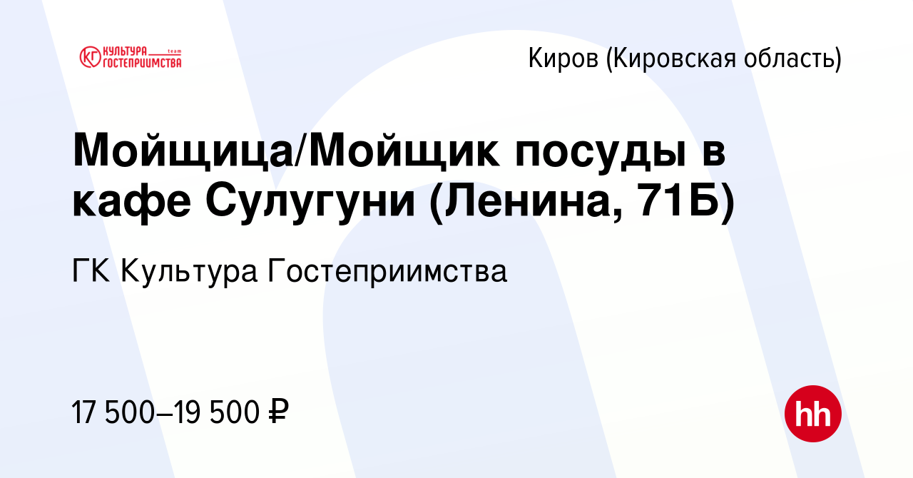 Вакансия Мойщица/Мойщик посуды в кафе Сулугуни (Ленина, 71Б) в Кирове  (Кировская область), работа в компании ГК Культура Гостеприимства (вакансия  в архиве c 7 июля 2022)