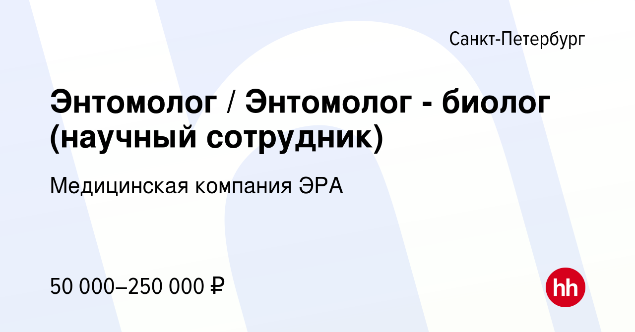 Вакансия Энтомолог / Энтомолог - биолог (научный сотрудник) в  Санкт-Петербурге, работа в компании Медицинская компания ЭРА (вакансия в  архиве c 7 июня 2022)