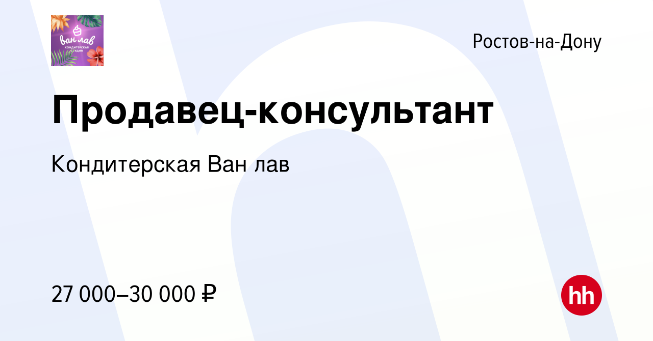 Вакансия Продавец-консультант в Ростове-на-Дону, работа в компании  Кондитерская Ван лав (вакансия в архиве c 7 июня 2022)