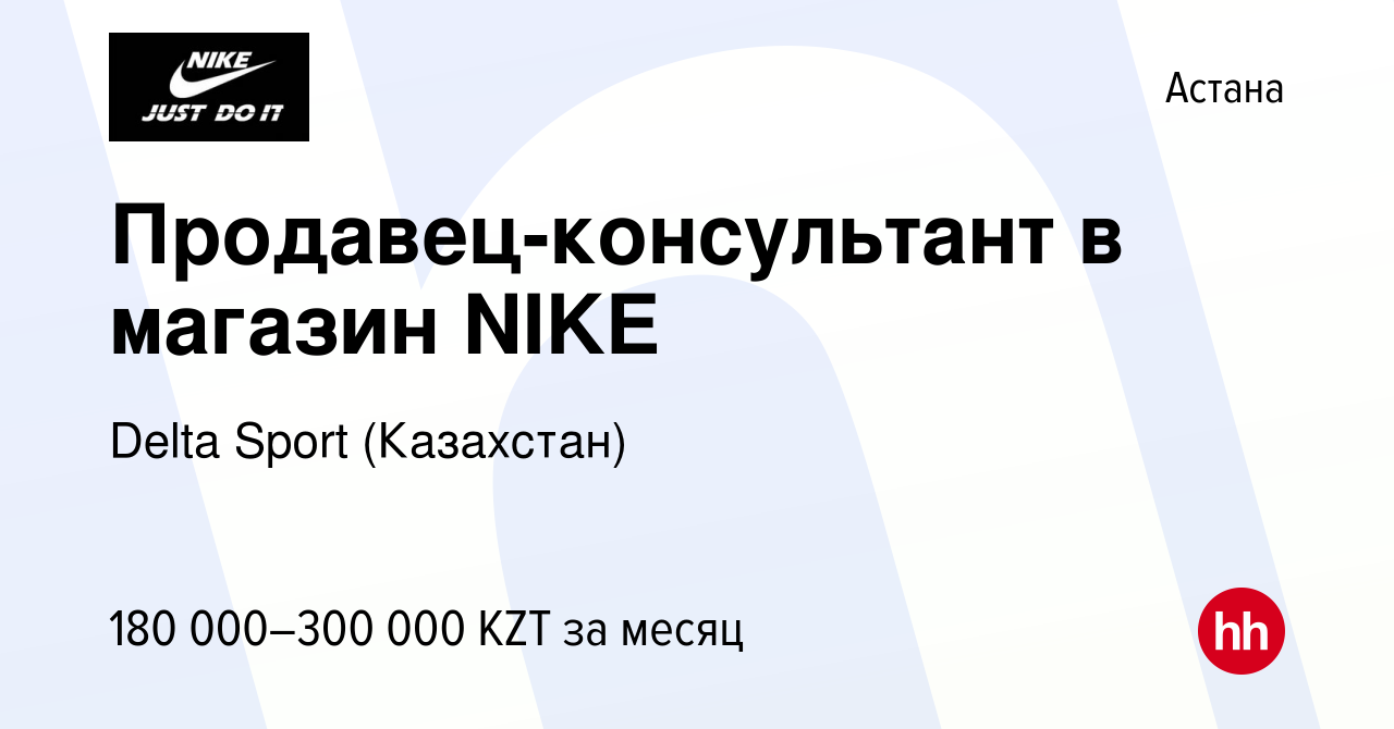 Вакансия Продавец-консультант в магазин NIKE в Астане, работа в компании  Delta Sport (Казахстан) (вакансия в архиве c 21 мая 2022)