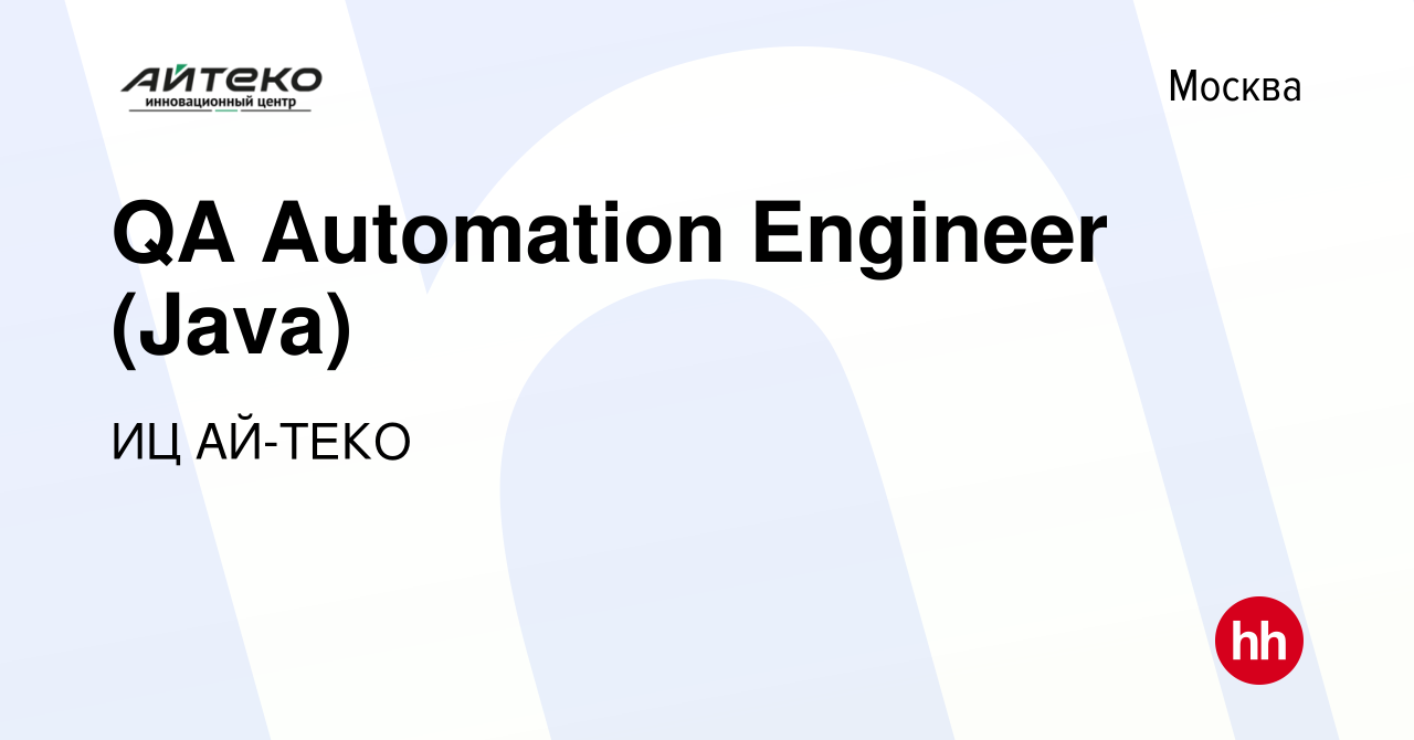 Вакансия QA Automation Engineer (Java) в Москве, работа в компании ИЦ  АЙ-ТЕКО (вакансия в архиве c 11 июля 2022)