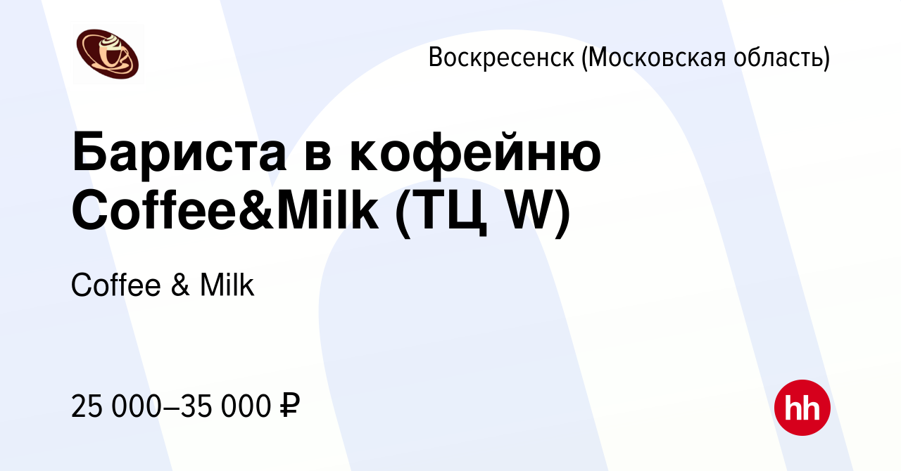 Вакансия Бариста в кофейню Coffee&Milk (ТЦ W) в Воскресенске, работа в  компании Coffee & Milk (вакансия в архиве c 8 июня 2022)