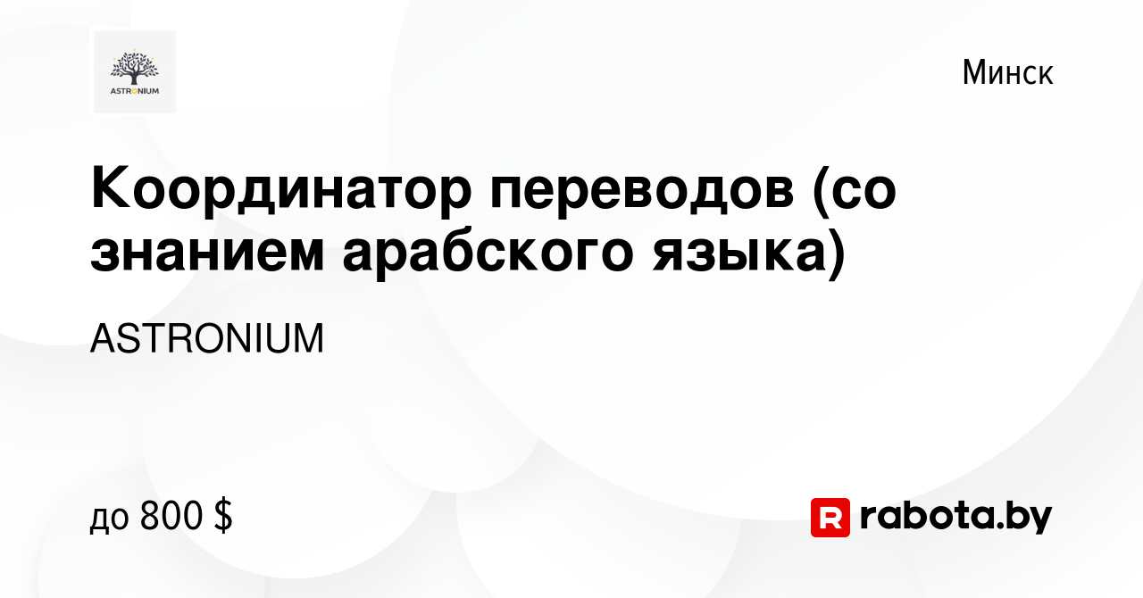 Вакансия Координатор переводов (со знанием арабского языка) в Минске, работа  в компании ASTRONIUM (вакансия в архиве c 6 июля 2022)