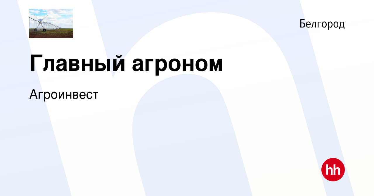 Вакансия Главный агроном в Белгороде, работа в компании Агроинвест  (вакансия в архиве c 8 июня 2022)