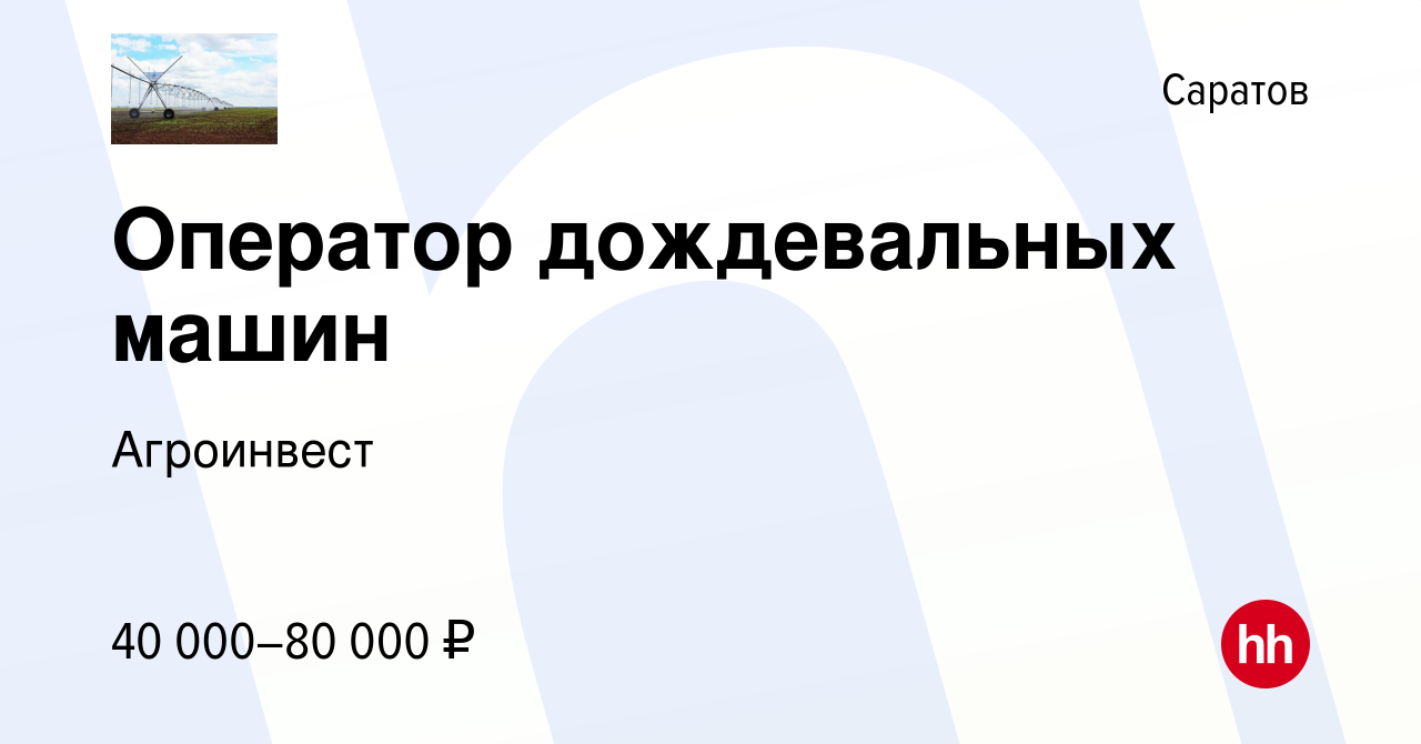 Вакансия Оператор дождевальных машин в Саратове, работа в компании  Агроинвест (вакансия в архиве c 8 июня 2022)