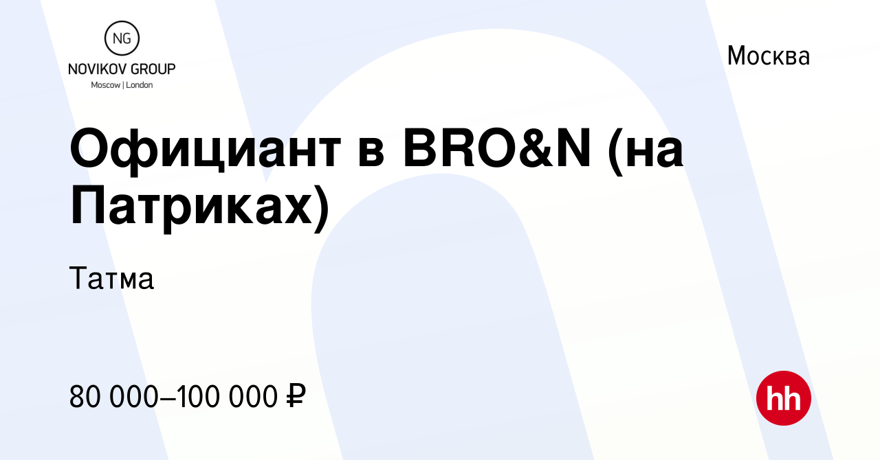 Вакансия Официант в BRO&N (на Патриках) в Москве, работа в компании Татма  (вакансия в архиве c 8 июня 2022)