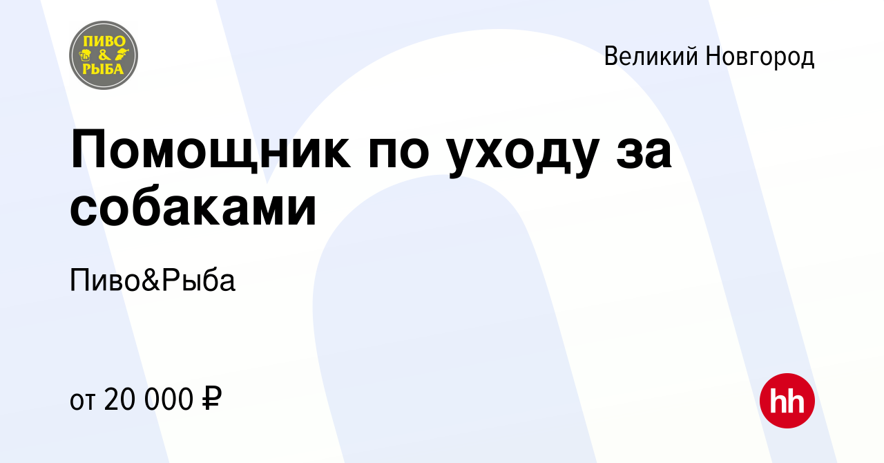 Вакансия Помощник по уходу за собаками в Великом Новгороде, работа в  компании Пиво&Рыба (вакансия в архиве c 8 июня 2022)