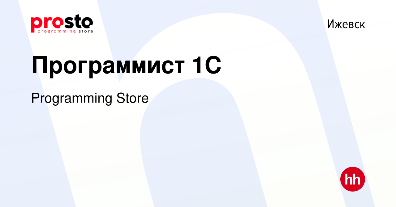 Вакансия Программист 1С в Ижевске, работа в компании Programming Store  (вакансия в архиве c 19 октября 2023)