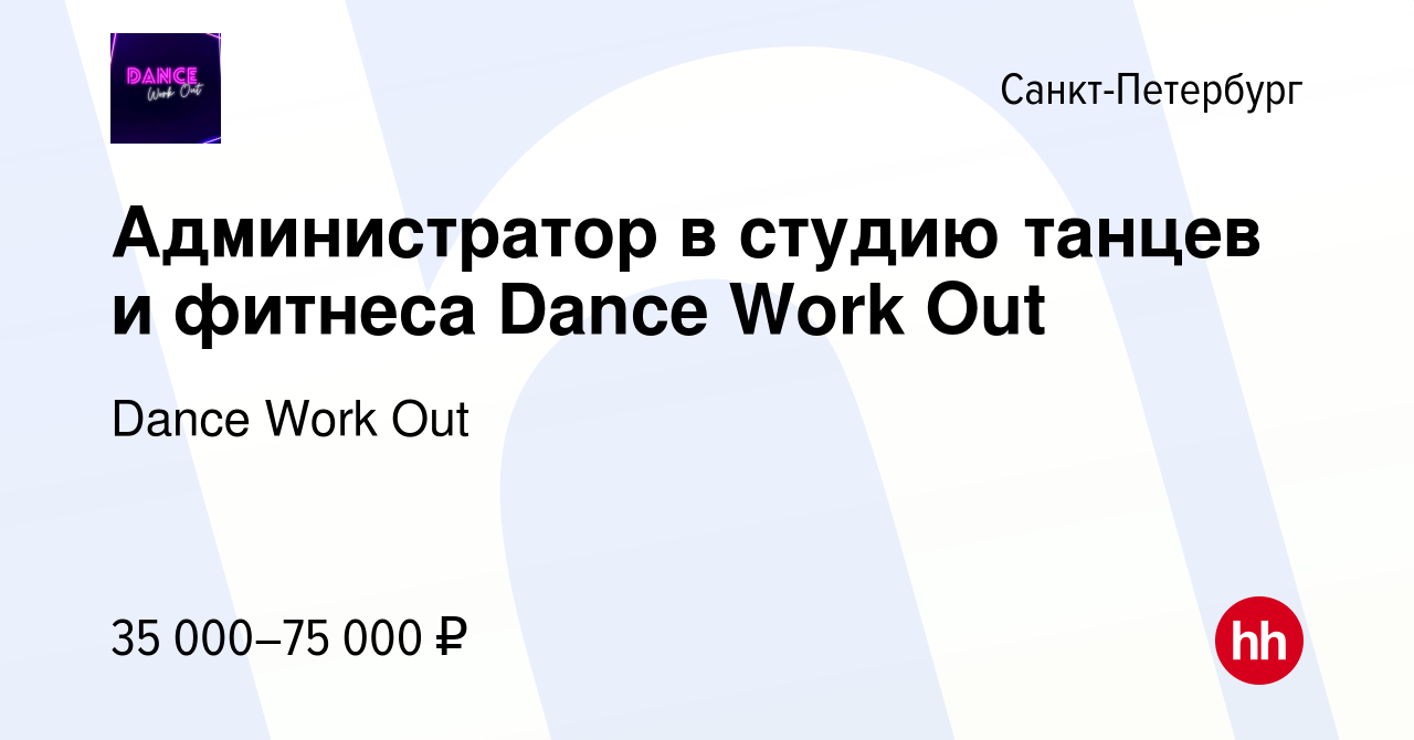 Вакансия Администратор в студию танцев и фитнеса Dance Work Out в Санкт- Петербурге, работа в компании Dance Work Out (вакансия в архиве c 8 июня  2022)