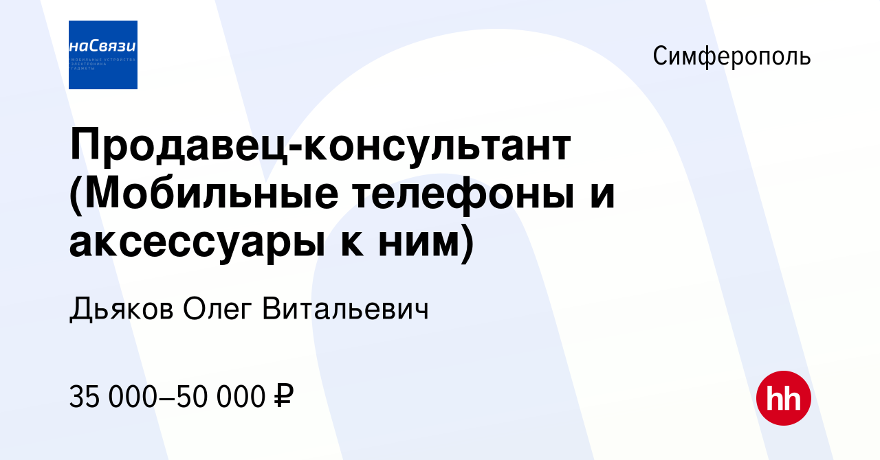 Вакансия Продавец-консультант (Мобильные телефоны и аксессуары к ним) в  Симферополе, работа в компании Дьяков Олег Витальевич (вакансия в архиве c  8 июня 2022)