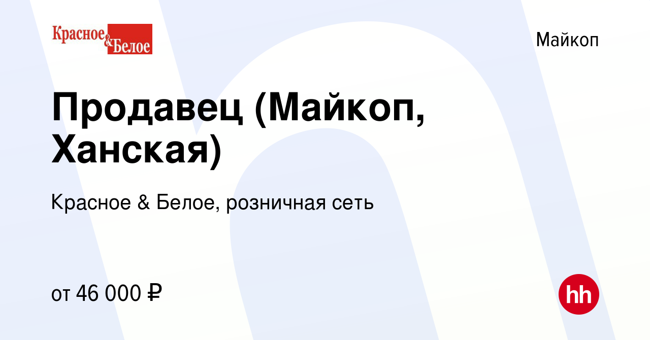 Вакансия Продавец (Майкоп, Ханская) в Майкопе, работа в компании Красное &  Белое, розничная сеть (вакансия в архиве c 15 мая 2024)