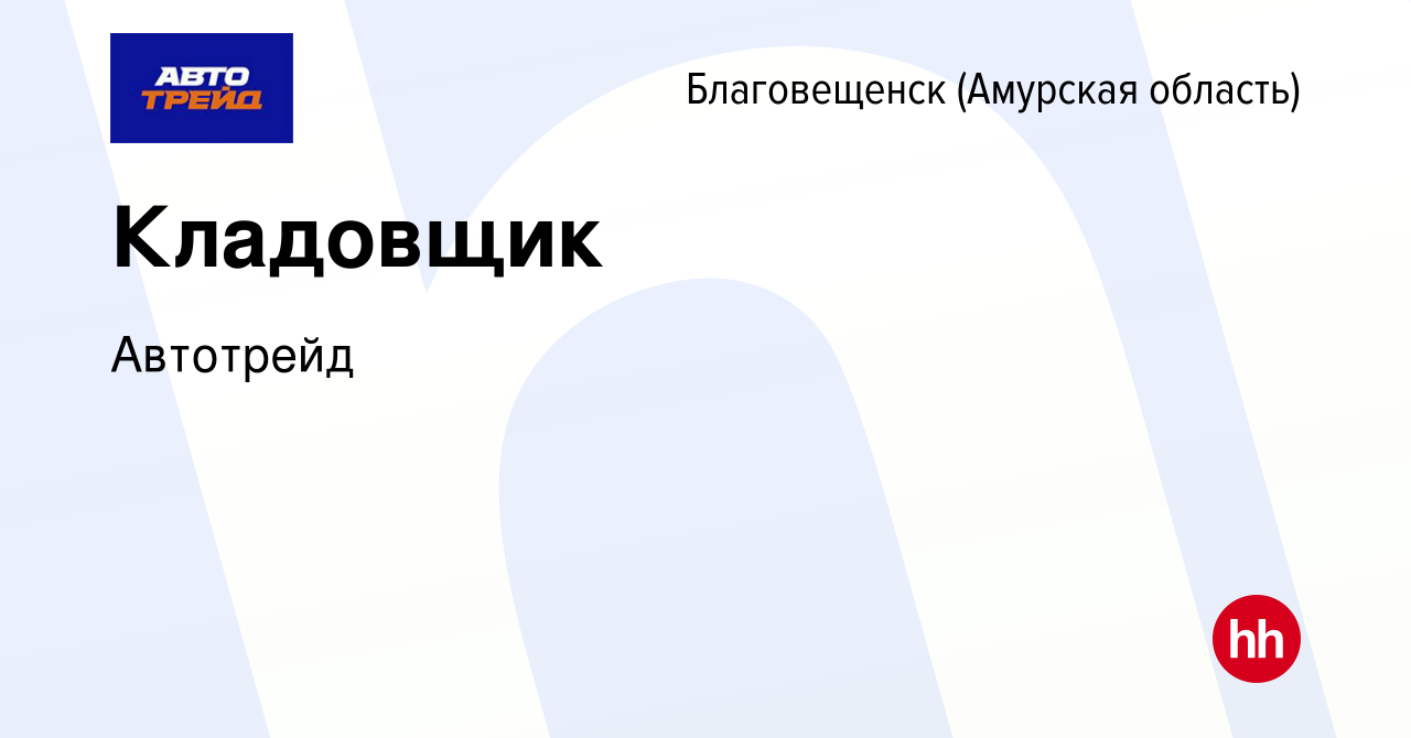 Вакансия Кладовщик в Благовещенске, работа в компании Автотрейд (вакансия в  архиве c 8 июня 2022)