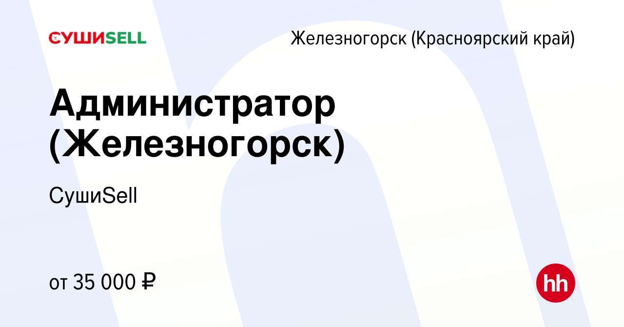 Вакансия Администратор (Железногорск) в Железногорске, работа в компании  СушиSell (вакансия в архиве c 30 января 2023)