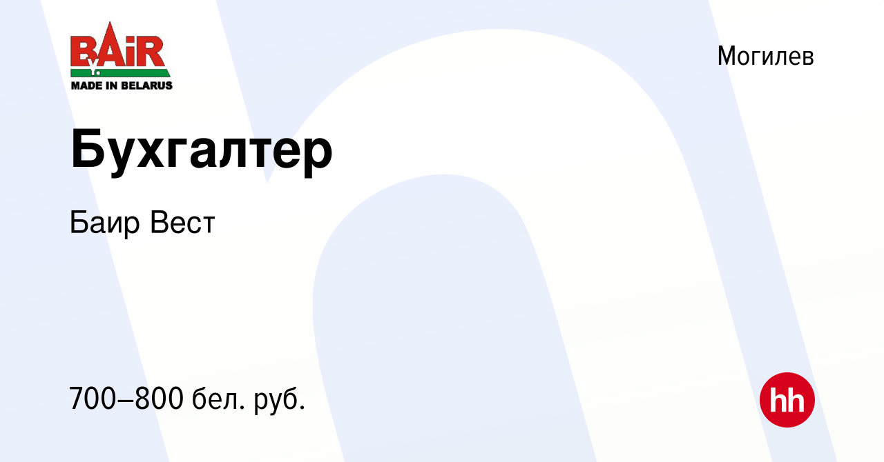 Вакансия Бухгалтер в Могилеве, работа в компании Баир Вест (вакансия в  архиве c 8 июня 2022)