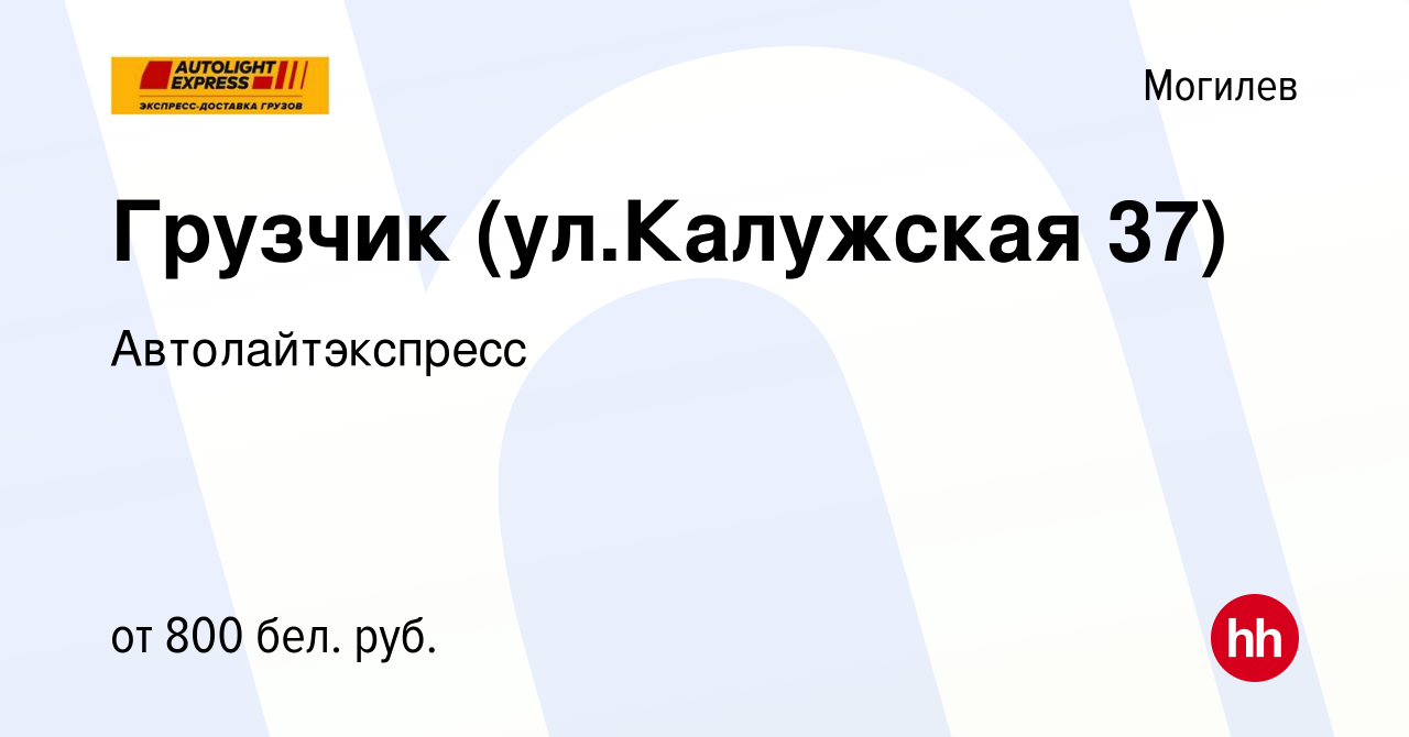 Вакансия Грузчик (ул.Калужская 37) в Могилеве, работа в компании  Автолайтэкспресс (вакансия в архиве c 30 мая 2022)