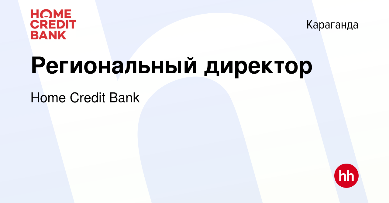 Вакансия Региональный директор в Караганде, работа в компании Home Credit  Bank (вакансия в архиве c 15 марта 2012)