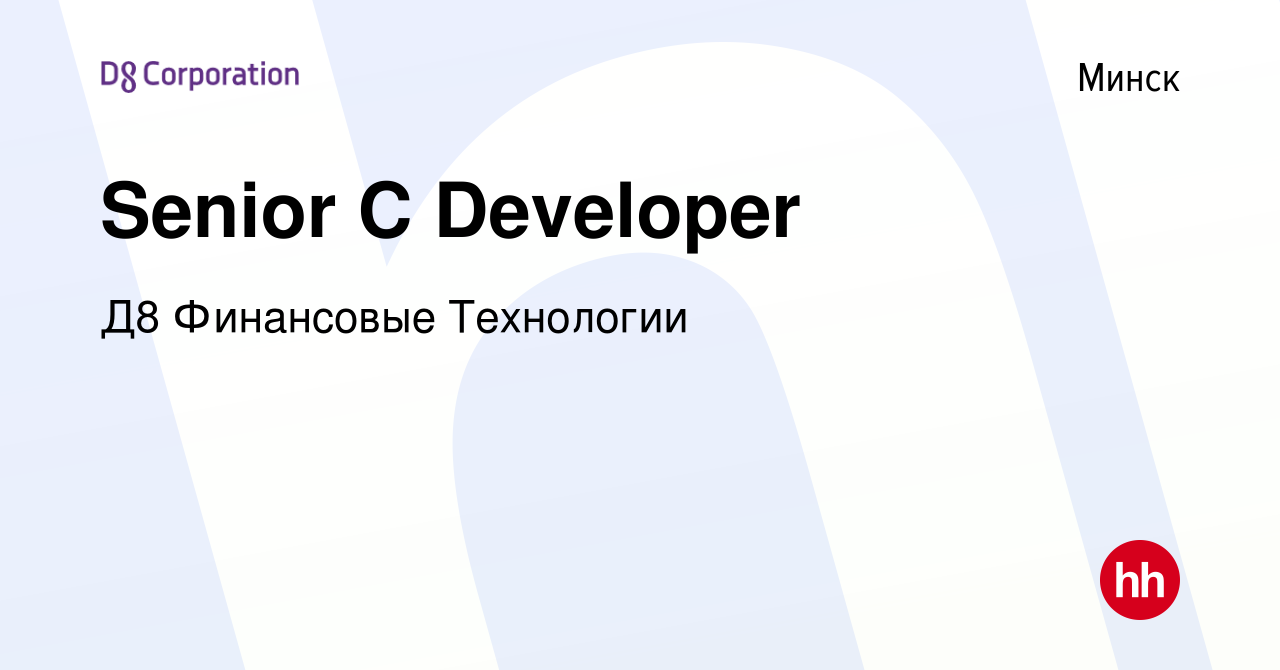 Вакансия Senior C Developer в Минске, работа в компании Д8 Финансовые  Технологии (вакансия в архиве c 9 июня 2022)