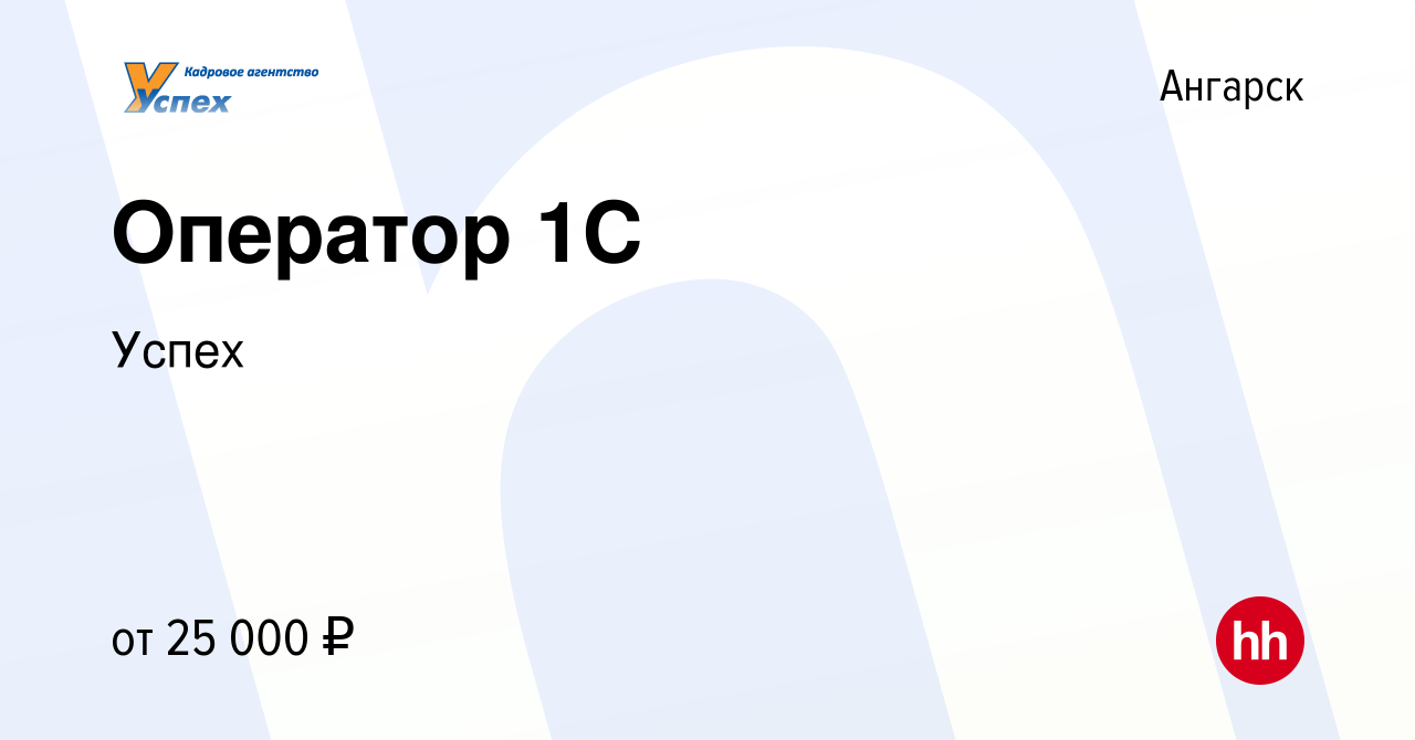 Вакансия Оператор 1С в Ангарске, работа в компании Успех (вакансия в архиве  c 21 июля 2022)