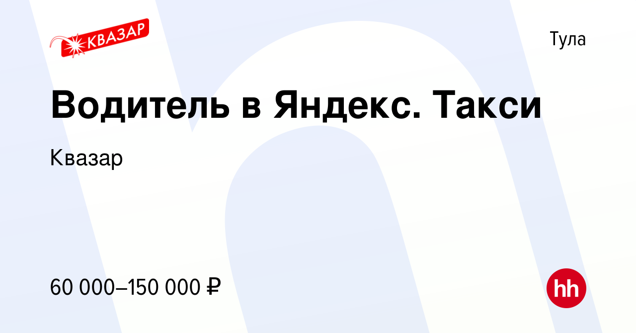 Вакансия Водитель в Яндекс. Такси в Туле, работа в компании Квазар  (вакансия в архиве c 9 июня 2022)