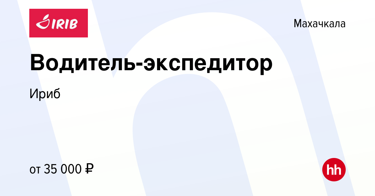 Вакансия Водитель-экспедитор в Махачкале, работа в компании Ириб (вакансия  в архиве c 9 июня 2022)