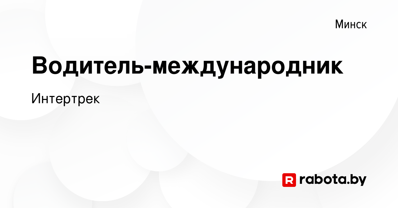 Категория в водитель минск свежие вакансии