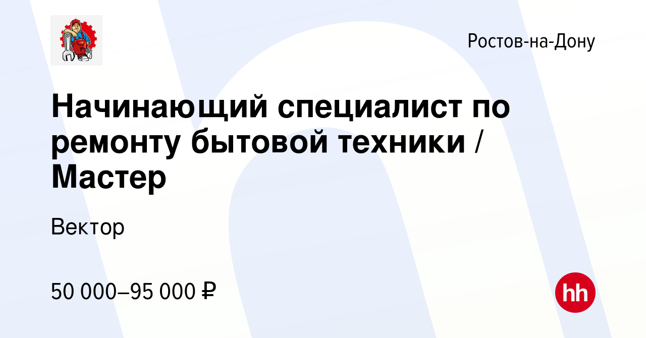 Вакансия Начинающий специалист по ремонту бытовой техники / Мастер в Ростове-на-Дону,  работа в компании Вектор (вакансия в архиве c 8 июня 2022)