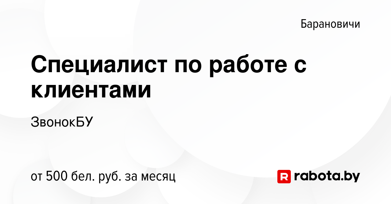 Вакансия Специалист по работе с клиентами в Барановичах, работа в компании  ЗвонокБУ (вакансия в архиве c 9 июня 2022)