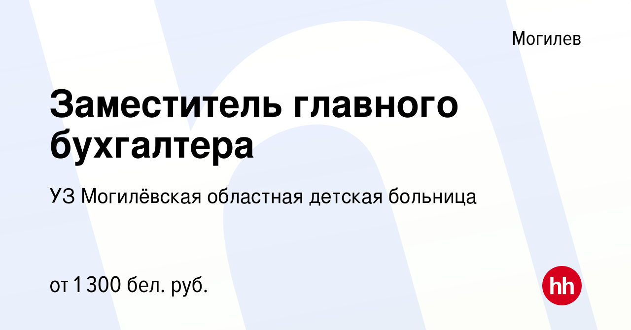 Вакансия Заместитель главного бухгалтера в Могилеве, работа в компании УЗ  Могилёвская областная детская больница (вакансия в архиве c 3 июля 2022)