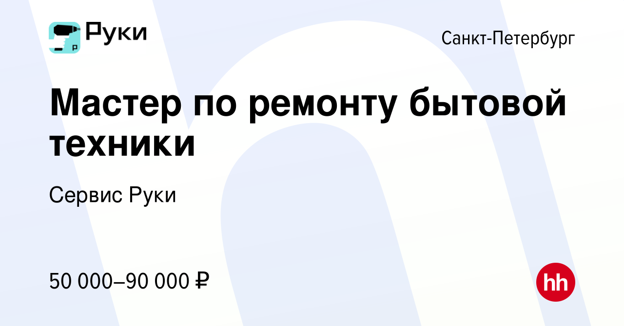 Вакансия Мастер по ремонту бытовой техники в Санкт-Петербурге, работа в  компании Сервис Руки (вакансия в архиве c 8 января 2023)