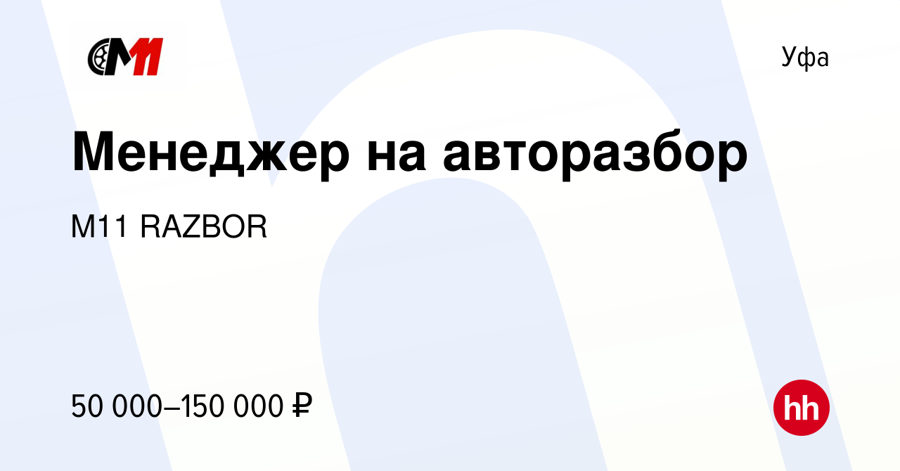 Вакансия Менеджер на авторазбор в Уфе, работа в компании M11 RAZBOR  (вакансия в архиве c 28 июня 2022)