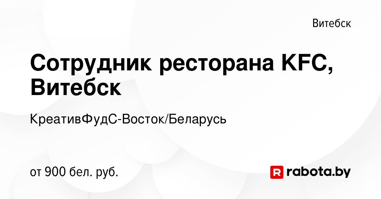 Вакансия Сотрудник ресторана KFC, Витебск в Витебске, работа в компании  КреативФудС-Восток/Беларусь (вакансия в архиве c 9 июля 2022)