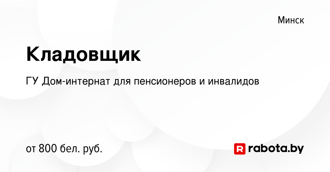 Вакансия Кладовщик в Минске, работа в компании ГУ Дом-интернат для  пенсионеров и инвалидов (вакансия в архиве c 20 мая 2022)