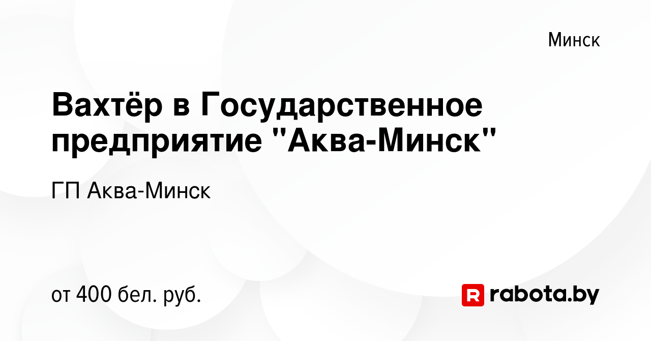 Вакансия Вахтёр в Государственное предприятие 