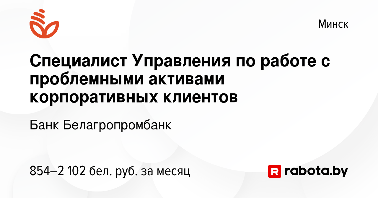 Вакансия Специалист Управления по работе с проблемными активами корпоративных  клиентов в Минске, работа в компании Банк Белагропромбанк (вакансия в  архиве c 31 мая 2022)